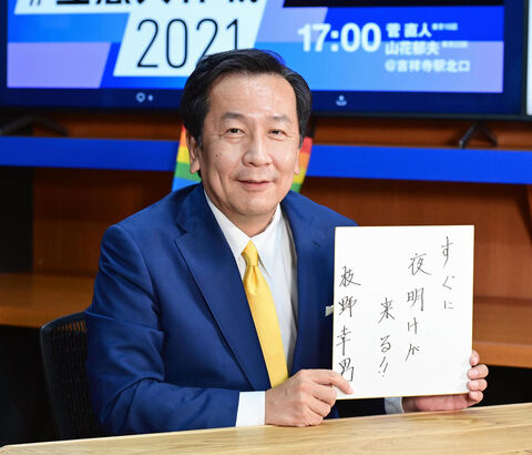 立民・枝野代表、衆院選勝負曲は乃木坂！！！！！永田町のセンター奪取へ「すぐに夜明けが来る」