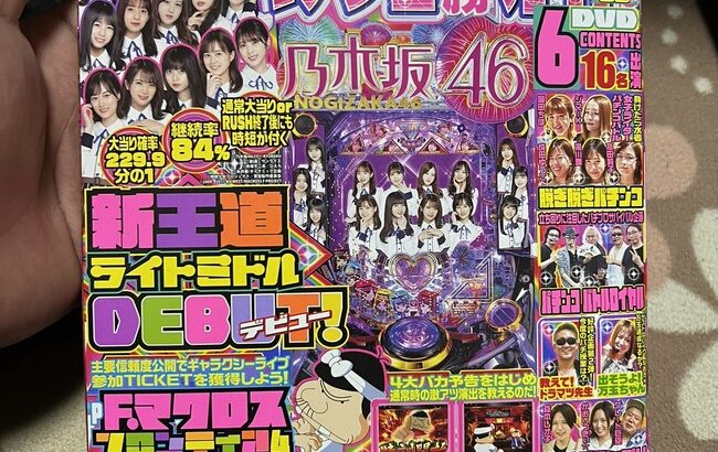 【衝撃】乃木坂46さん、パチンコ雑誌の表紙を飾ってしまう・・・
