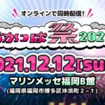 マリンメッセ福岡で行われる「ちかっぱ祭2021」にAKB48、SKE48、STU48が出演！！！