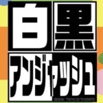 【朗報】AKB48「根も葉もRumor」がチバテレ「白黒アンジャッシュ」のエンディングテーマに決定！！！