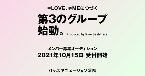 【指原P】=LOVE・≠MEに続く第3のグループメンバー募集オーディションの開催が決定！