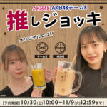 【AKB48G】酒にグッズを浸すのはもう古い！これからのオタ活を変える新グッズが登場！！【AKB48グループ】