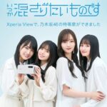 【速報】『Xperia View X 乃木坂46』コラボが決定！！！スペシャルVRコンテンツ配信へ！！！！！！