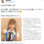 【SKE48】山内鈴蘭、卒業発表