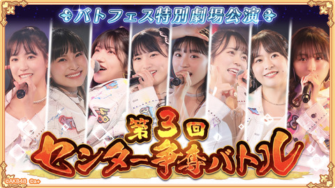 【AKB48】第3回バトフェス特別公演イベントに不参加のメンバーがこちら