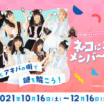 【朗報】10月16日(土)～AKB48 バトフェス×リアル謎解きゲーム開催のお知らせ！！！