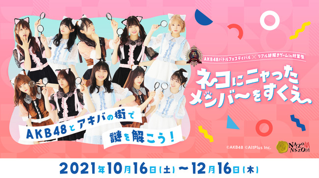 【朗報】10月16日(土)～AKB48 バトフェス×リアル謎解きゲーム開催のお知らせ！！！