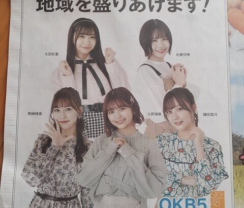 今朝の中日新聞(岐阜)…SKE48メンバーが広告に掲載される！