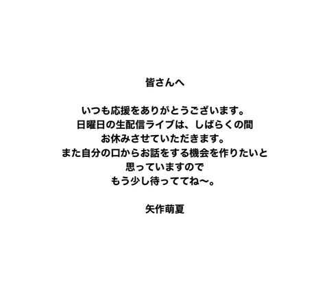 【元AKB48】矢作萌夏が配信ライブを休止、何があった？