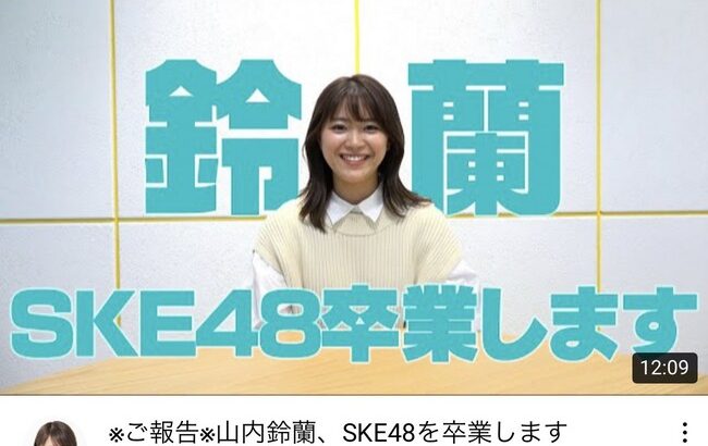 【SKE48】卒業する山内鈴蘭の思い出【元AKB48】