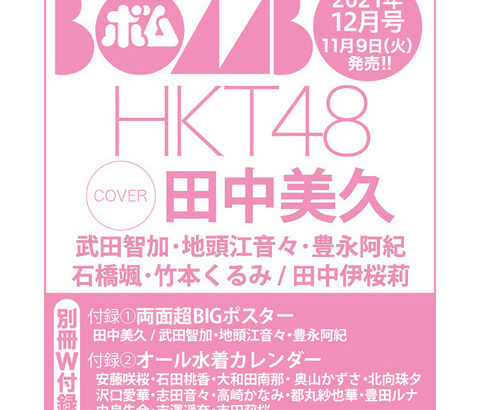 【朗報】田中美久ちゃんが1年で3度目のBOMBソロ表紙！1年間で3回ソロ表紙はBOMB史上初か？