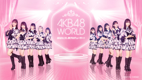 【朗報】AKB48 WORLD運営、不正行為を行った韓国ヲタのアカウントを停止