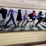 『乃木坂駅』にヲタがwwwww　集まるの早すぎるwwwww