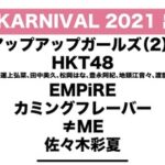 【SKE48】『カミングフレーバー』がAYAKARNIVAL2021に出演決定！！！