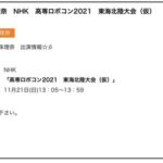 元SKE48松井珠理奈さんにNHK仕事がｷﾀ━━━━(ﾟ∀ﾟ)━━━━!!【高専ロボコン2021　東海北陸大会】