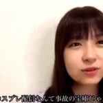 【AKB48】橋本陽菜さん、SKEメンのコスプレ配信を見て「私はコスプレしないって思いました」と所信を表明。