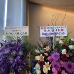 【乃木坂46】メンバーの北野日奈子が「アンダーライブ」会場に祝花を贈る！