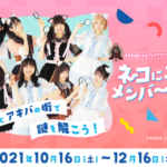 【AKB48】10/16(土)～バトフェス×リアル謎解きゲーム開催のお知らせ