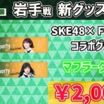 『SKE48×FC岐阜』コラボグッズが早めに売り切れそうなくらいデザインがいい！