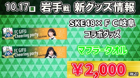 『SKE48×FC岐阜』コラボグッズが早めに売り切れそうなくらいデザインがいい！