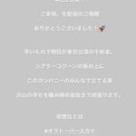【乃木坂46】中村麗乃「早いもので明日が東京公演の千秋楽。沢山の幸せを噛み締め最後まで頑張ります。」