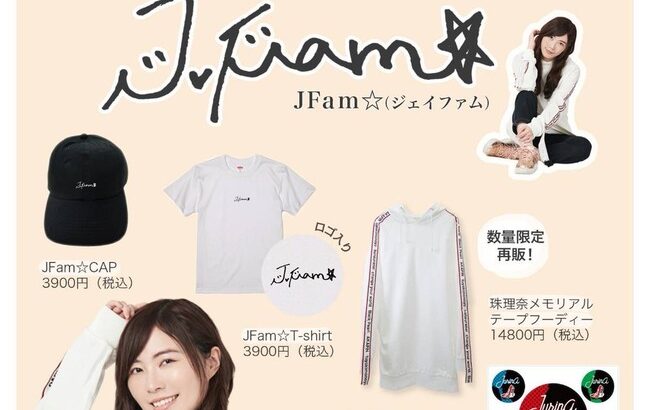 元SKE48で女優松井珠理奈さんのプロデュースブランド「JFam☆（ジェイファム☆）」がFC会員限定で販売スタート！！！