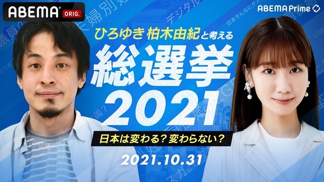 アベマとはいえ柏木由紀が選挙特番に出る日が来るとは【AKB48ゆきりん・第49回衆議院議員総選挙】