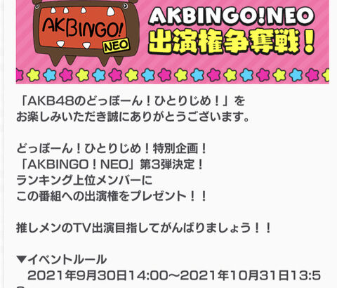 【速報】 AKBINGO 出演権イベントが大激戦w w w w w w w w w w w w w w w w