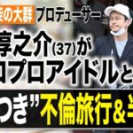 【文春】BiSH・豆柴の大群プロデューサー渡辺淳之介が元ハロプロアイドルと不倫旅行ｗｗｗｗｗｗ