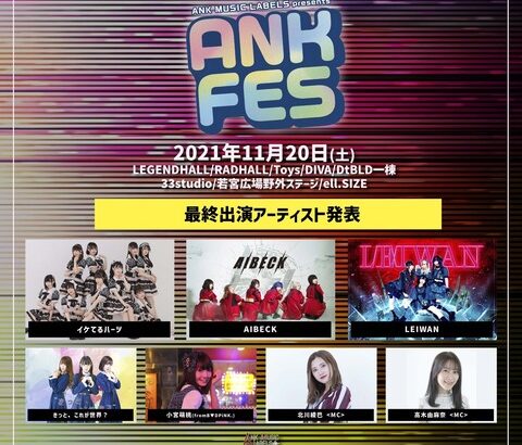 【元SKE】北川綾巴がと高木由麻奈が「ANK FES」のMCに！