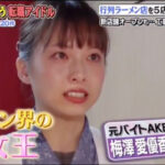 【謎】元バイトAKB48ラーメン屋の産地偽装がテレビで放送され無い理由【梅澤愛優香】