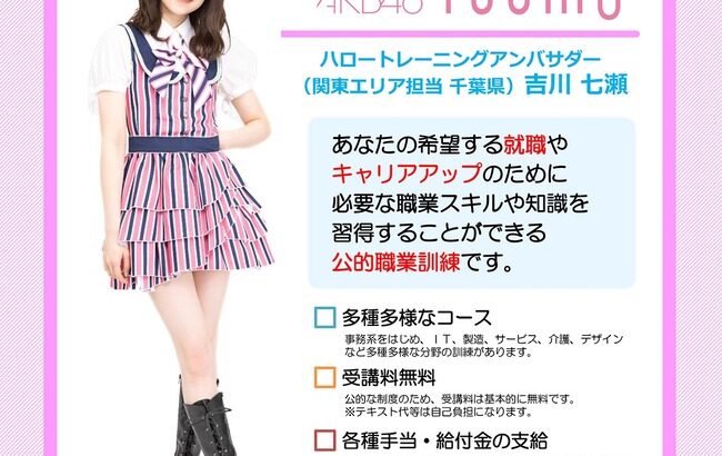 【AKB48】チーム8吉川七瀬ちゃんハローワークの駅ビジョンに登場！！！