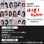 【AKB48】「根も葉もRumor」ビルボードダウンロードチャート前作75位→今作23位の大ヒット