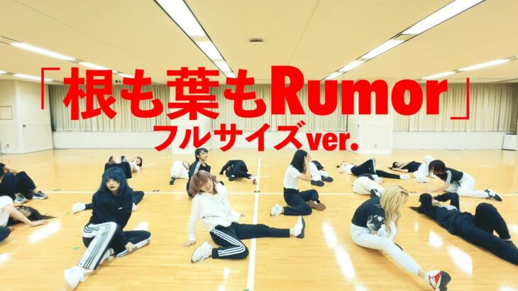 【Dance Practice】AKB48「根も葉もRumor フルサイズver.」