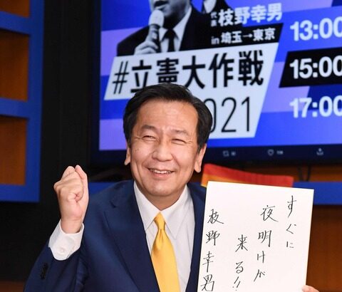 立憲民主・枝野幸男代表　総選挙で「センター取りたい」←取れると思う？
