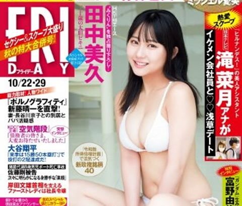【朗報】HKT48田中美久が雑誌でも水着グラビアを再開！フライデーで表紙と撮り下ろしグラビア13P！【みくりん】