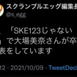 【速報】SKE48 大場美奈 卒業発表 AKB9期生 全滅