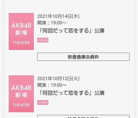 【AKB48】「何回だって恋をする」公演、今なら応募すれば絶対当たるってマジ？