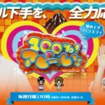 【悲報】指原莉乃と川島明のダブルMCの新番組TBS『100%！アピールちゃん』が視聴率１.４％の大爆死ｗｗｗｗｗｗ