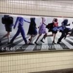 【乃木坂46】ポスターのデザインが良すぎる！深川麻衣のファンが作った走り出すやつ思い出したわ