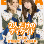 「BUBKA12月号電子書籍限定版」表紙はSKE48江籠裕奈×古畑奈和！