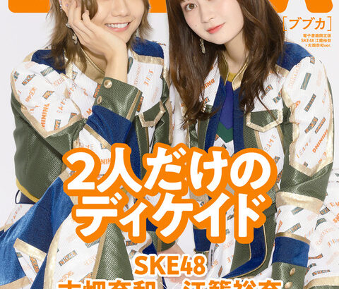 「BUBKA12月号電子書籍限定版」表紙はSKE48江籠裕奈×古畑奈和！