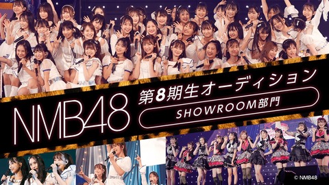 【NMB48】8期生オーディション、候補生がSHOWROOM配信スタート！