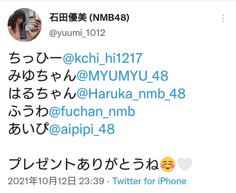 【悲報】NMB48石田優美が誕生日プレゼントをくれたメンバーの一覧をTwitterで公開、、　無言の圧か？