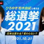 【ABEMA】10/31(日)「ひろゆき柏木由紀と考える総選挙2021」開票速報はもちろん、今後の課題も徹底議論