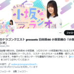 【日向坂46】小坂なラジオのTwitter ID、変更される