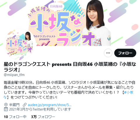 【日向坂46】小坂なラジオのTwitter ID、変更される