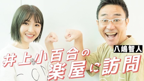 【元乃木坂46】井上小百合、八嶋智人に責められるwwwwww