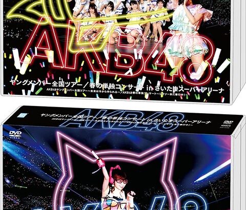 【AKB48】さいたまスーパーアリーナの思い出