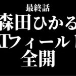 【櫻坂46】森田ひかる「ATフィールド全開！！！」